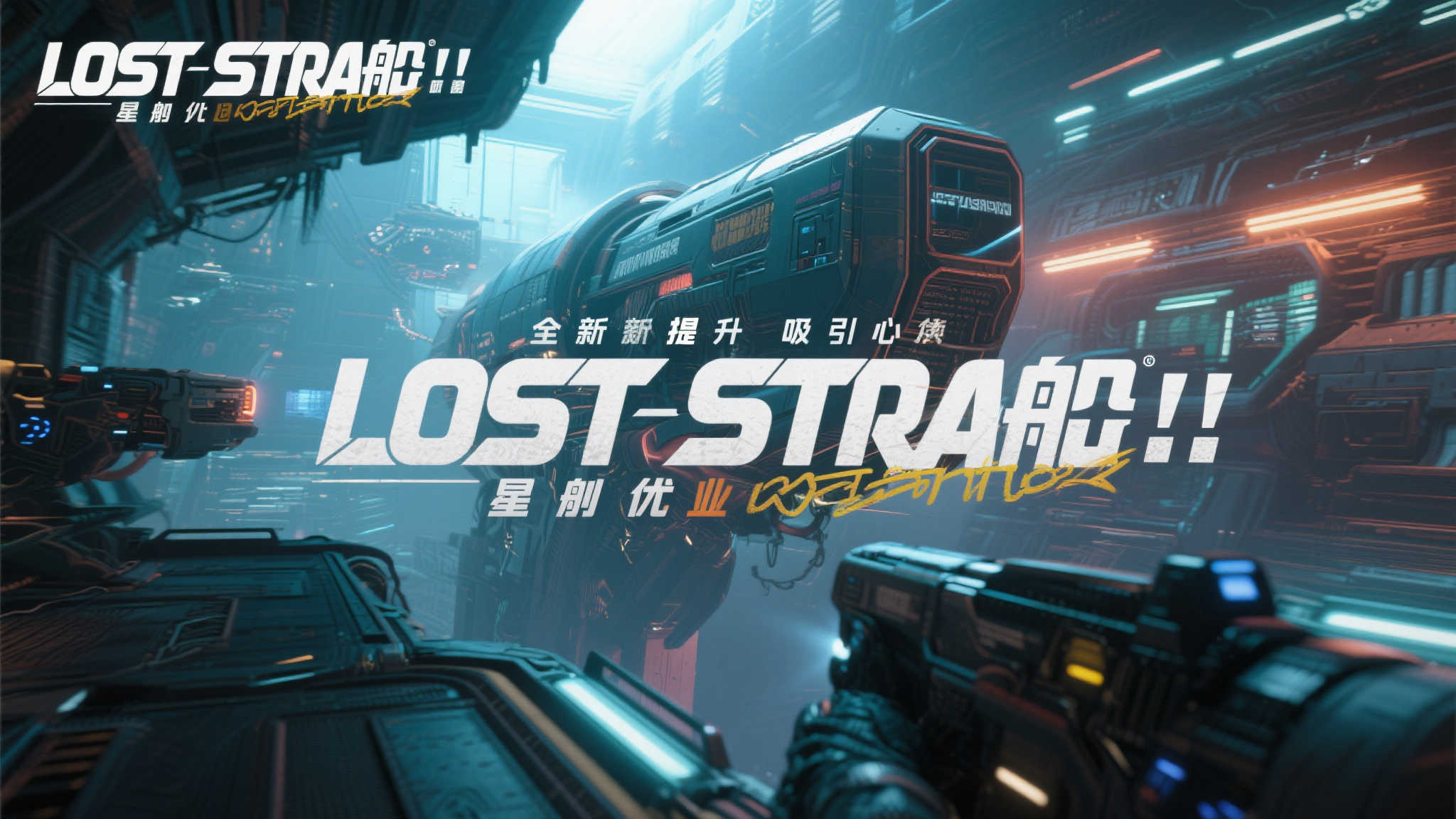 索尼逆袭关键：《失落星船：马拉松》内测亮点曝光